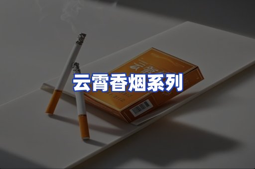 云霄香烟系列